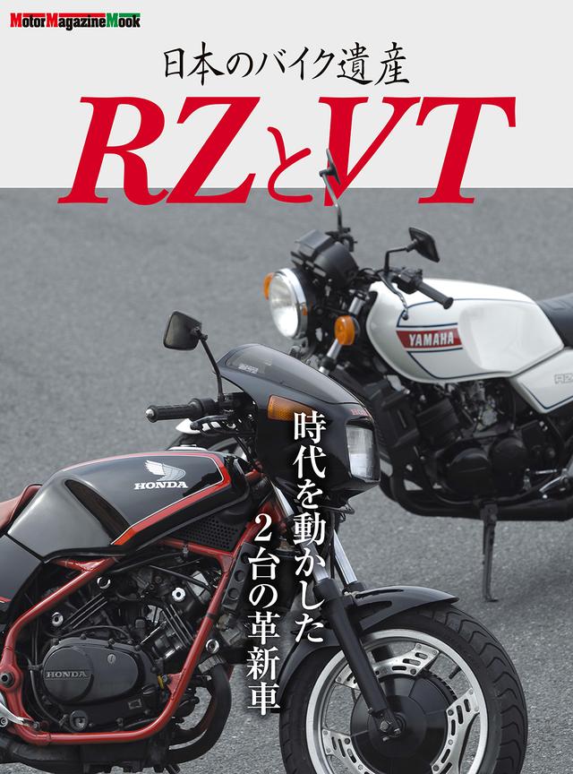 画像: 『日本のバイク遺産 RZとVT』は2026年4月22日発売