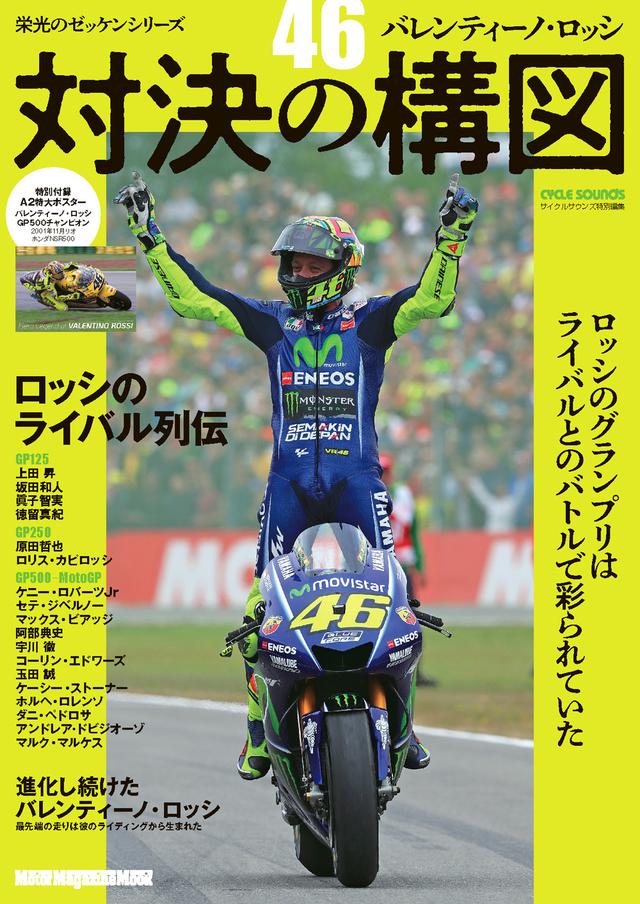 画像: 『栄光のゼッケンシリーズ 「46」バレンティーノ・ロッシ 対決の構図』は2026年4月21日発売