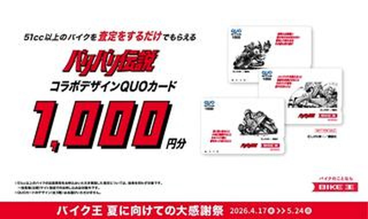 カリスマBEST　バイク　パーツ　即日発送　お値引き有り バイク王が大感謝祭を開催中!買取査定で“バリ伝”QUOカードプレゼント