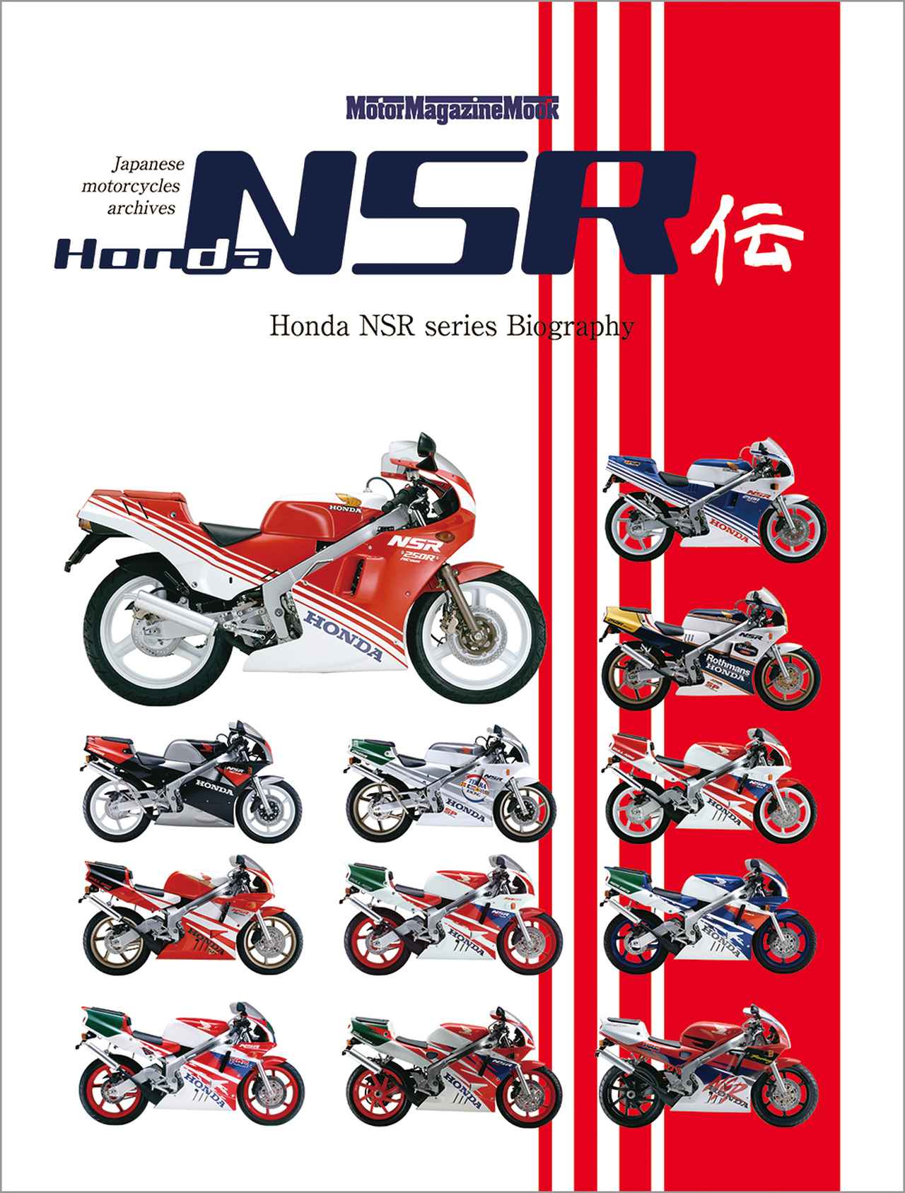 Honda NSR伝』は2026年5月2日発売 - 株式会社モーターマガジン社