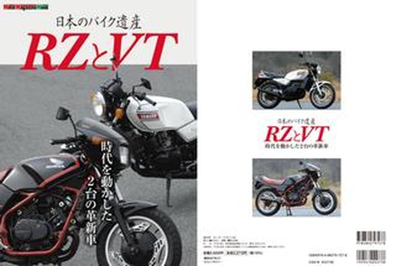 伝説の250ccスポーツを完全網羅!】RZ×VTの軌跡を一冊に凝縮「日本の