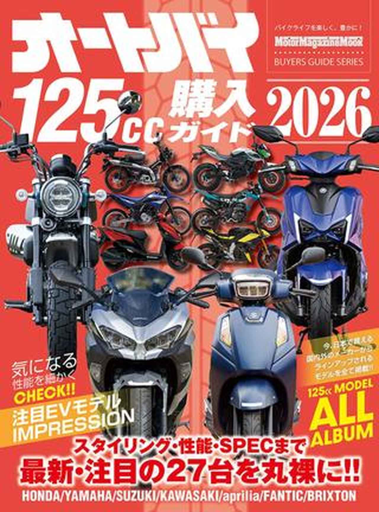 オートバイ125cc購入ガイド2026』が好評発売中! 最新モデルインプレ