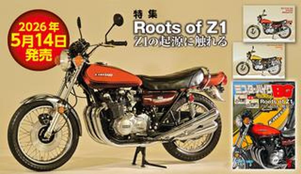 ミスター・バイクBG』2026年6月号、カワサキ・Z1を特集。2026TMCS(店舗