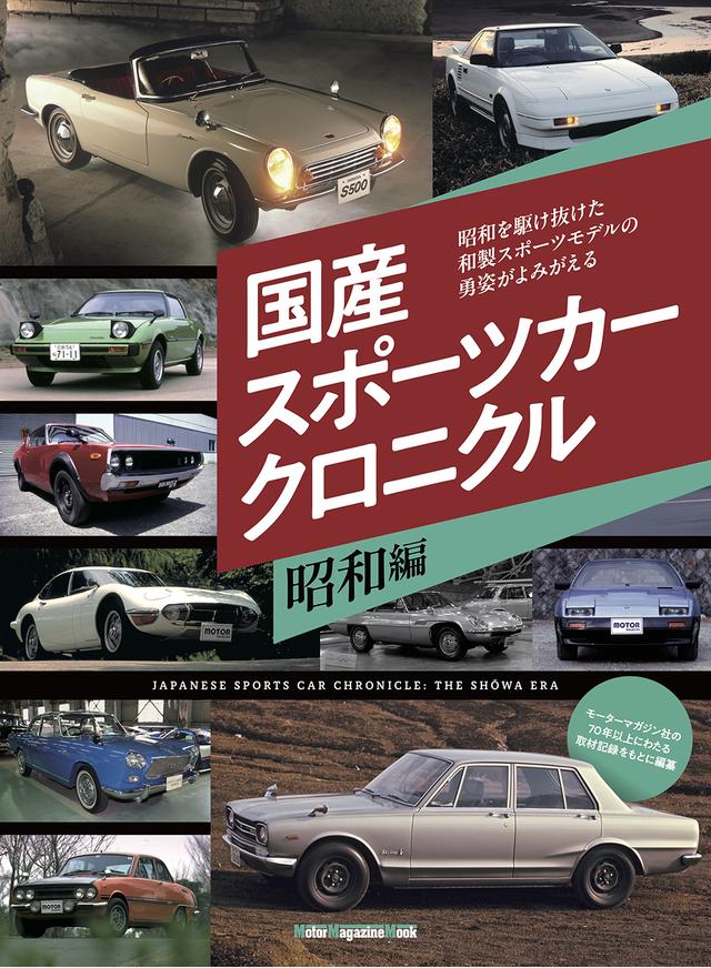 画像: 『国産スポーツカークロニクル 昭和編』は2026年5月28日発売