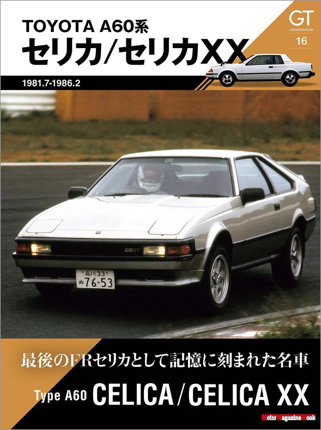 画像: 『GT memories 16 A60系 セリカ/セリカXX』は2026年6月2日発売