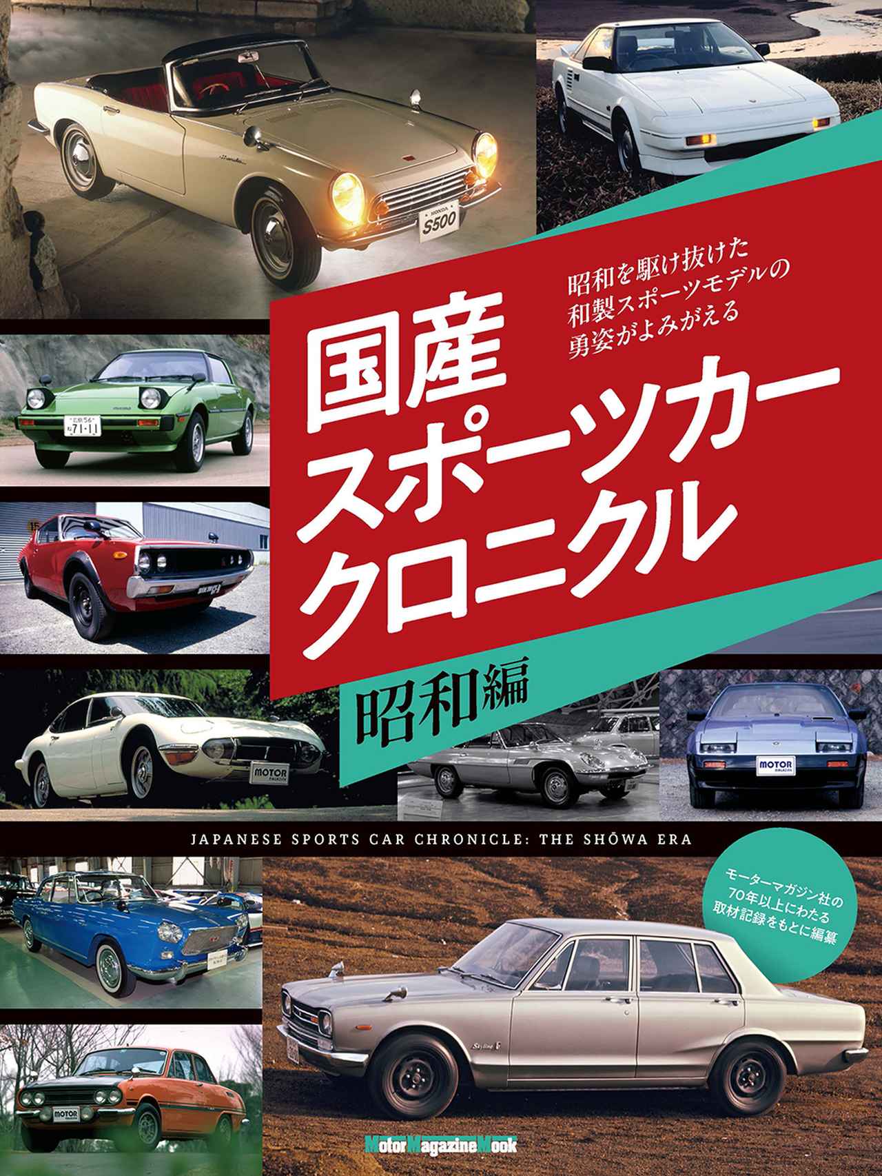 国産スポーツカー　カタログまとめ売り 国産スポーツカークロニクル 昭和編』は2026年5月28日発売 - 株式会社
