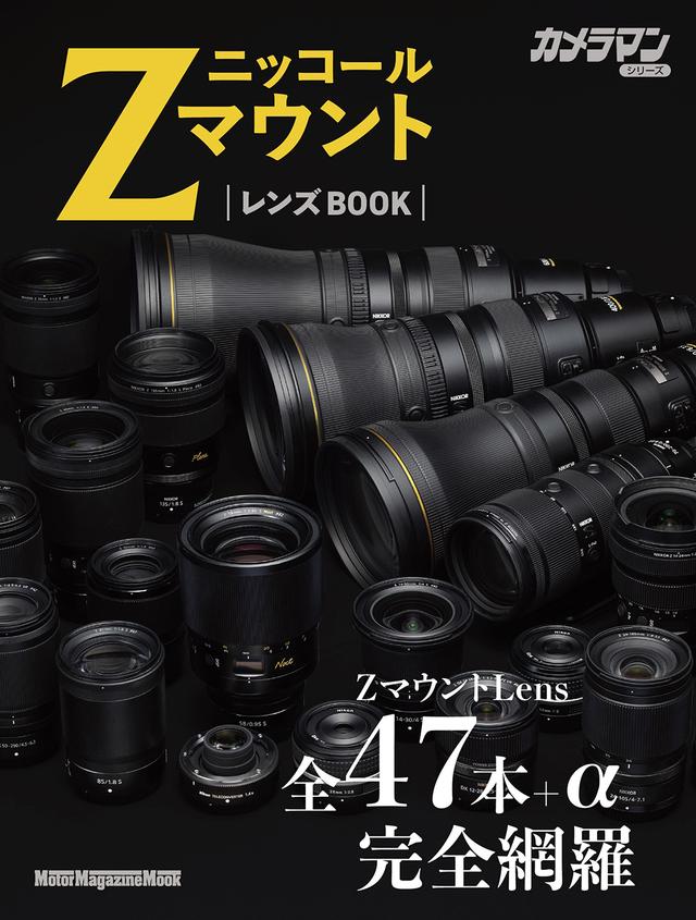 画像: 『ニッコールZマウント レンズBOOK』は2026年6月2日発売