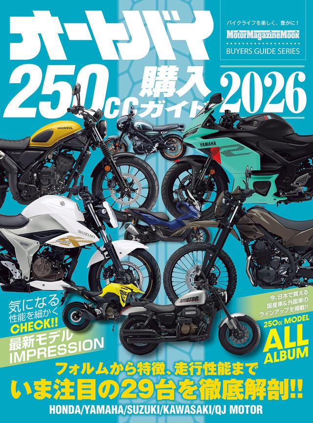 画像: 『オートバイ 250cc購入ガイド2026』は2026年6月2日発売