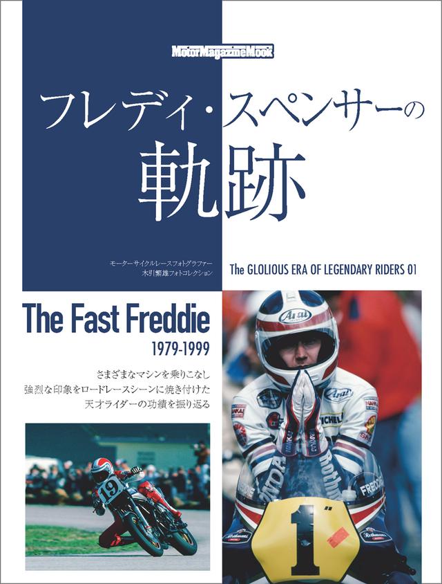 画像: 『フレディ・スペンサーの軌跡』は2026年6月2日発売