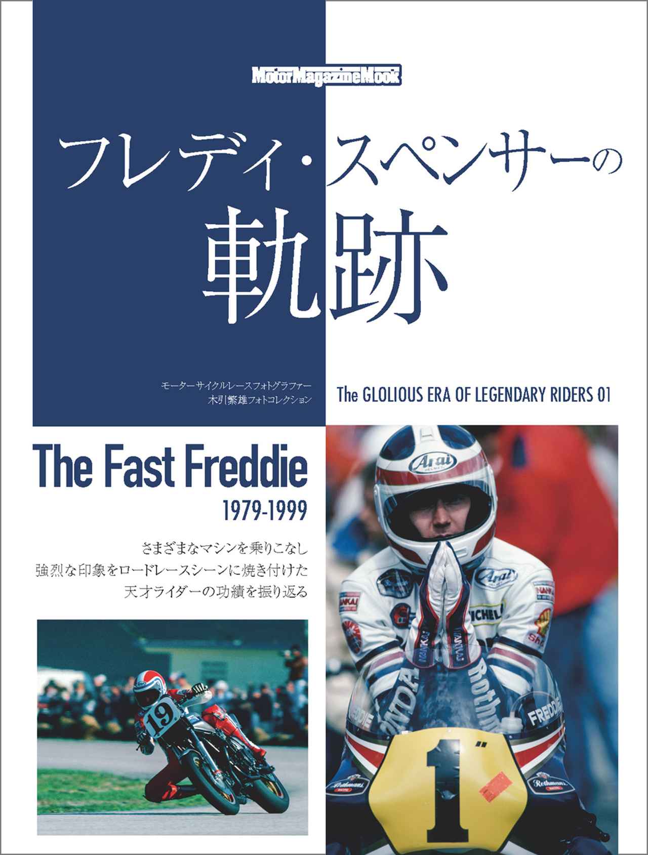 フレディ・スペンサーの軌跡』は2026年6月2日発売 - 株式会社モーター 