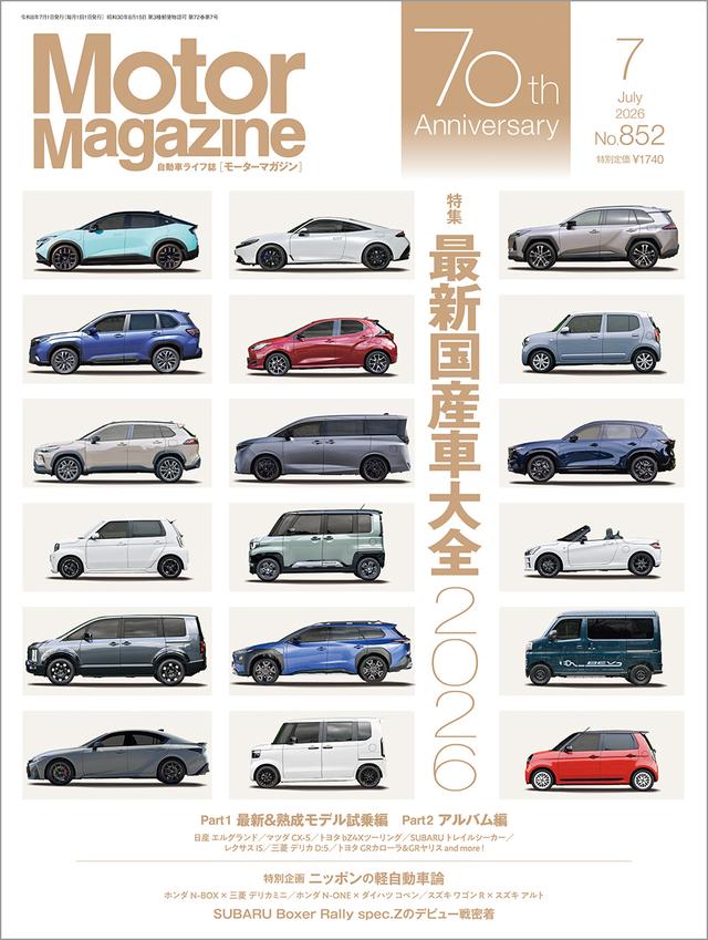 画像: 『Motor Magazine』2026年7月号は6月1日発売