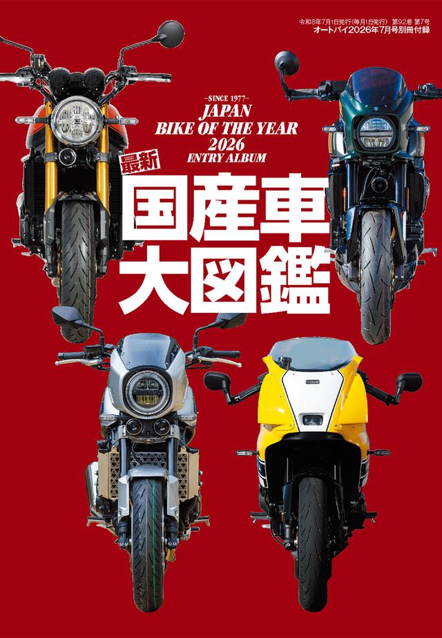 画像2: 『オートバイ』2026年7月号は6月1日発売