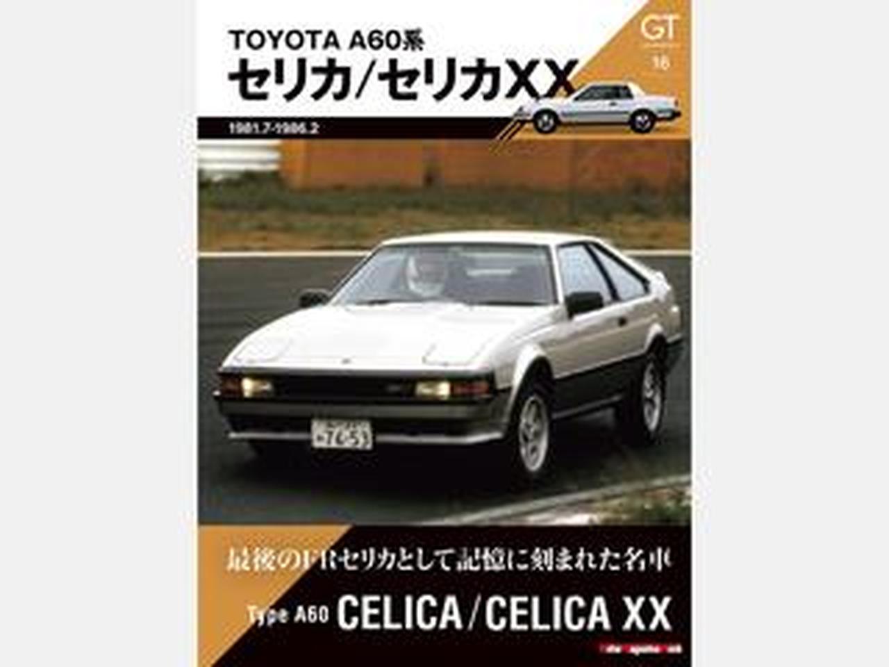 GT memories 16 A60系 セリカ/セリカXX」は2026年6月2日発売 - 株式