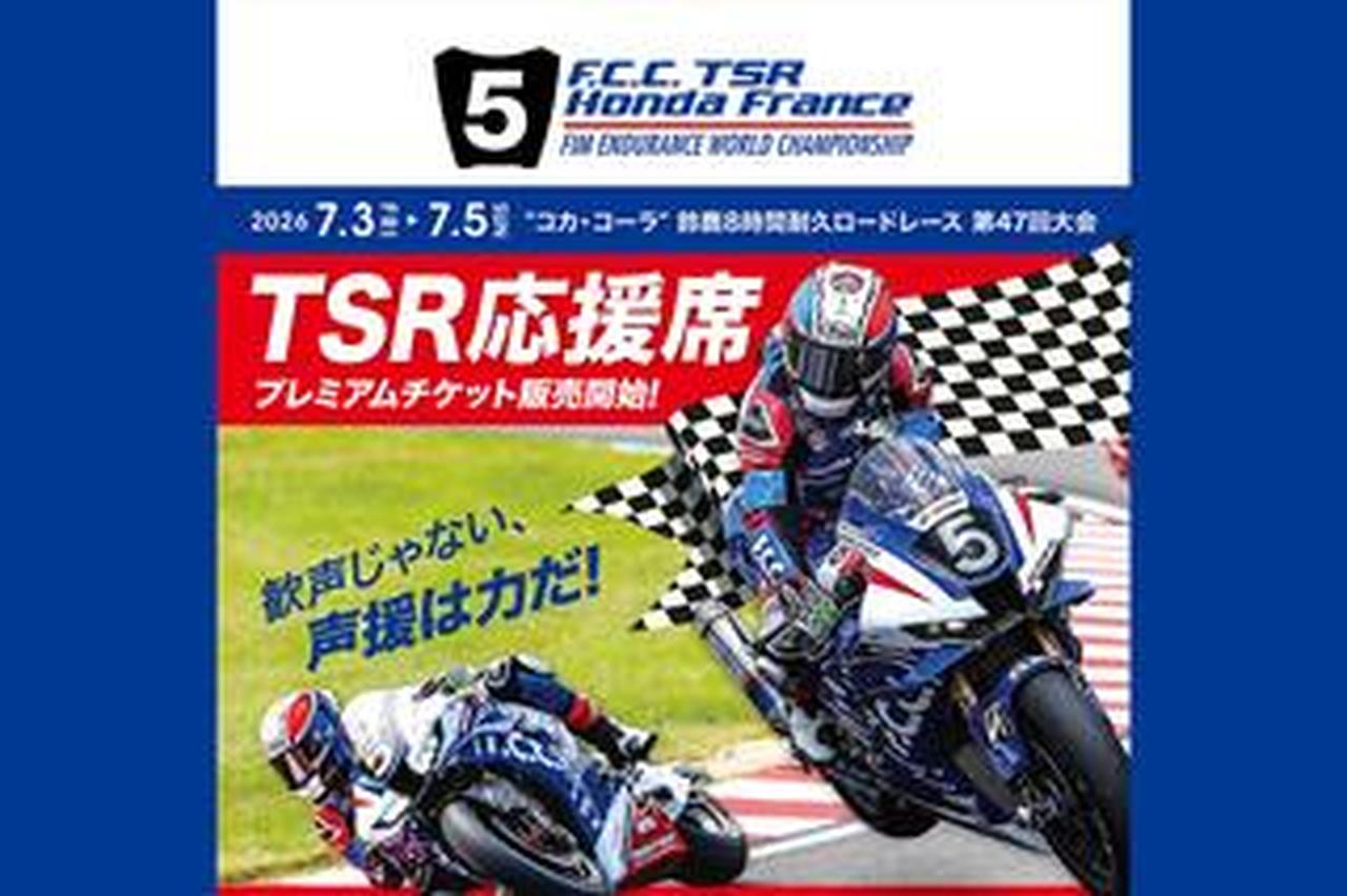 鈴鹿8耐目前!】F.C.C. TSR Honda France応援席プレミアムグッズ付き