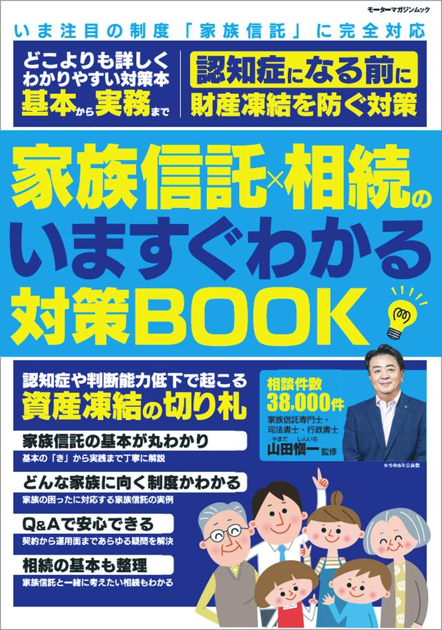 画像: 『家族信託×相続のいますぐわかる対策BOOK』は2026年7月2日発売