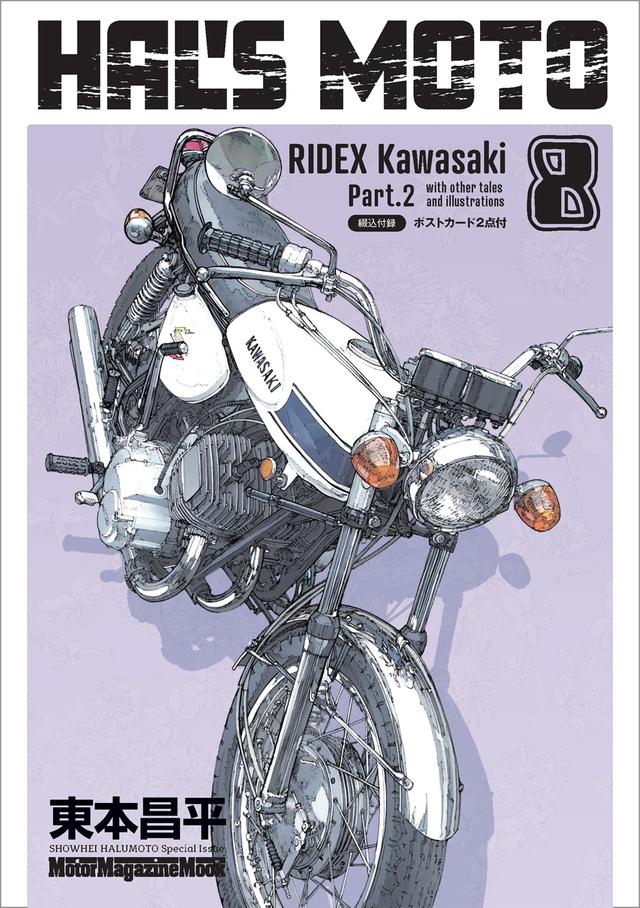 画像1: 『HAL'S MOTO 8 RIDEX Kawasaki Part.2』は2026年6月30日発売