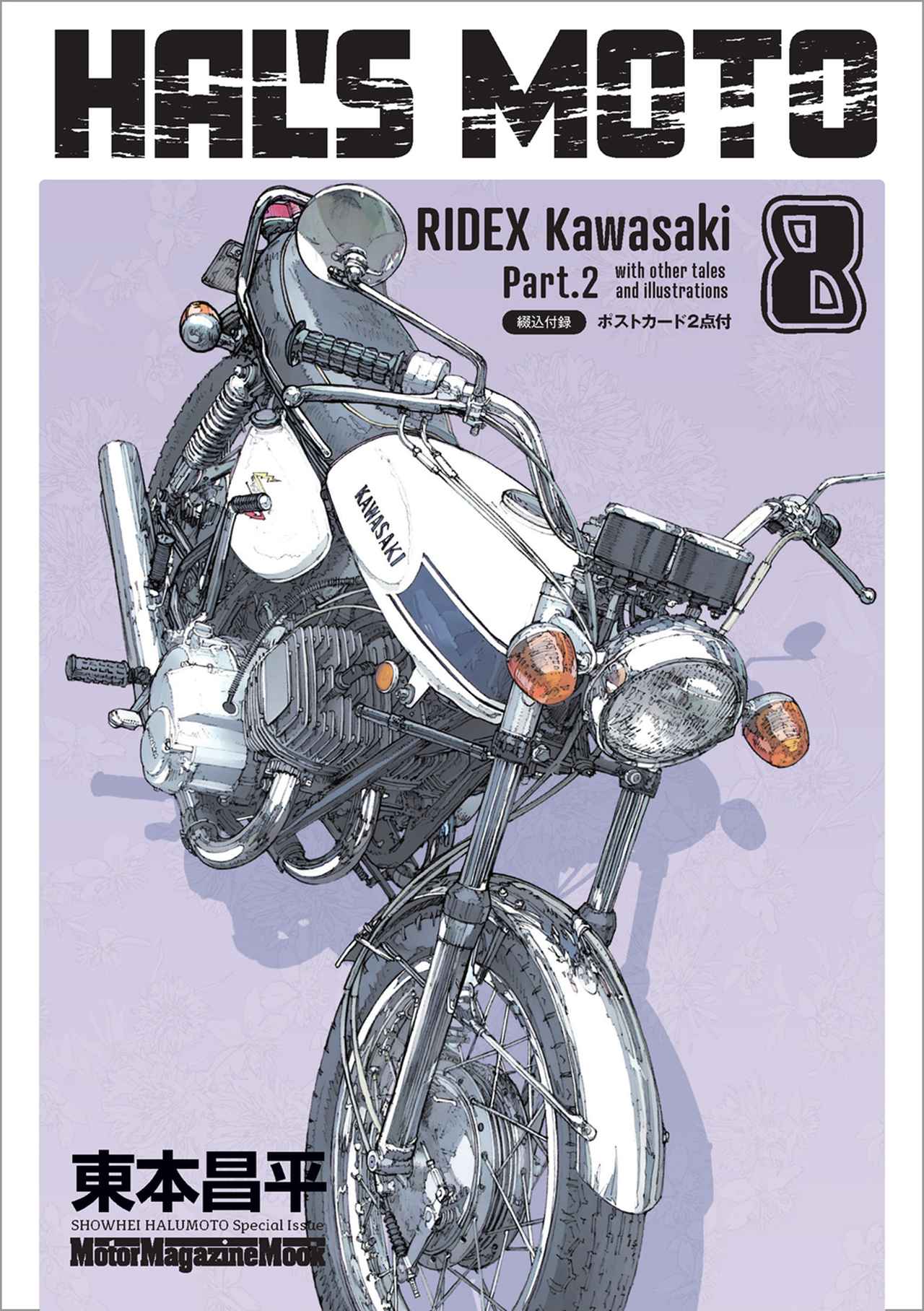 HAL'S MOTO 8 RIDEX Kawasaki Part.2』は2026年6月30日発売 - 株式会社