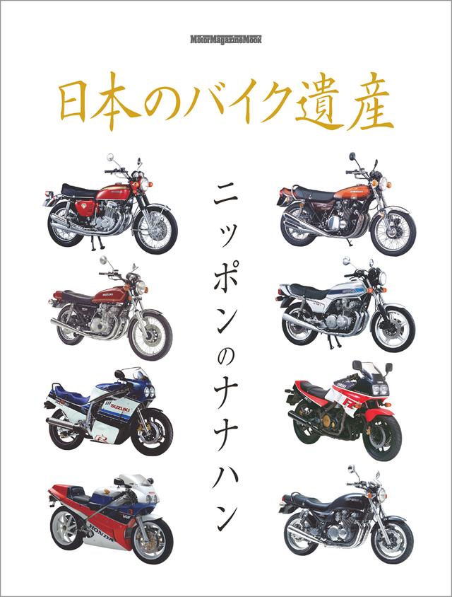 画像: 『日本のバイク遺産 ニッポンのナナハン』は2026年7月2日発売