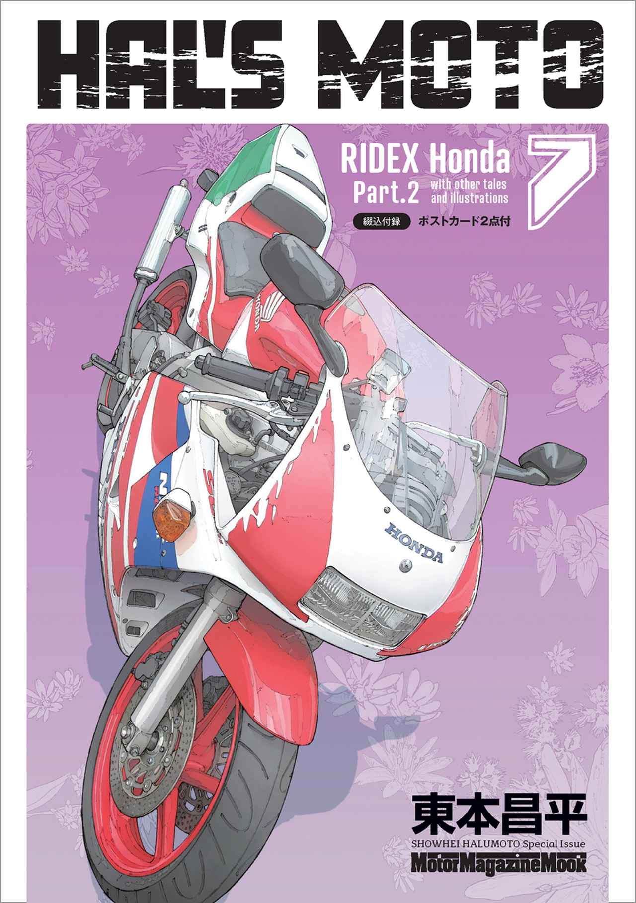 HAL'S MOTO 7 RIDEX Honda Part.2』は2026年6月30日発売 - 株式会社
