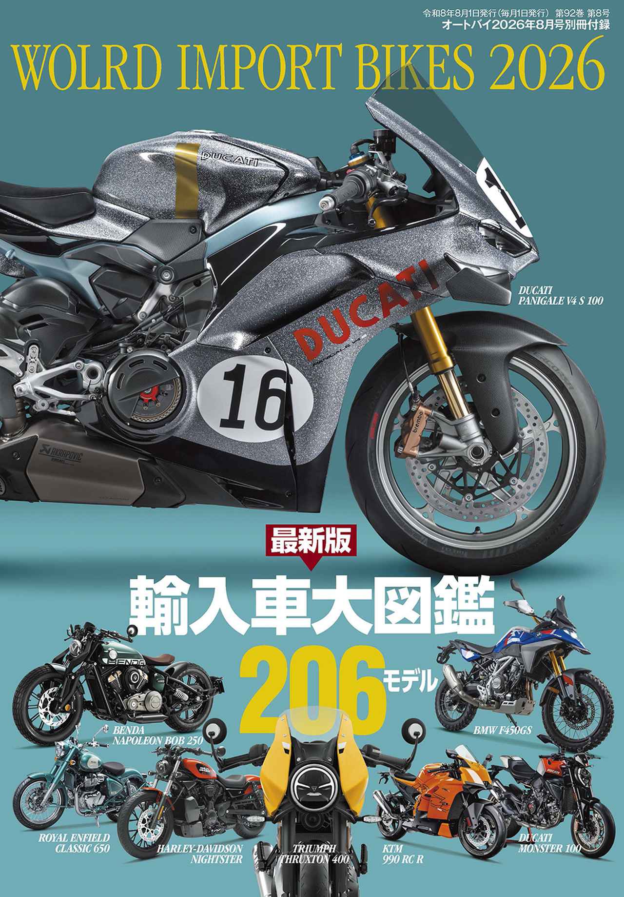 オートバイ』2026年8月号は7月1日発売 - 株式会社モーターマガジン社
