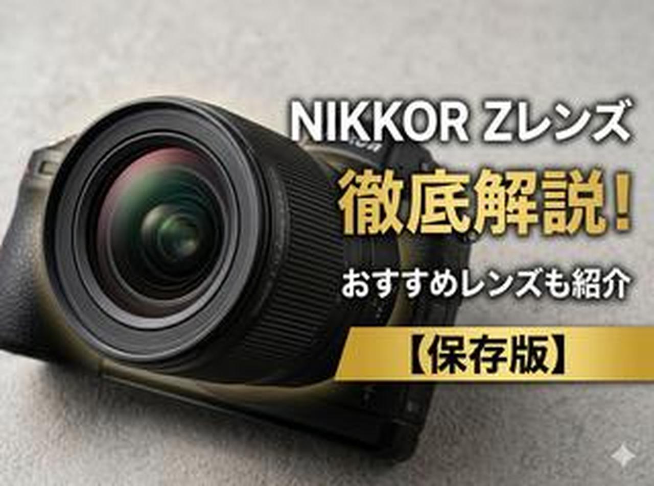 保存版】NIKKOR Zレンズまとめ! 特徴とおすすめレンズを徹底紹介