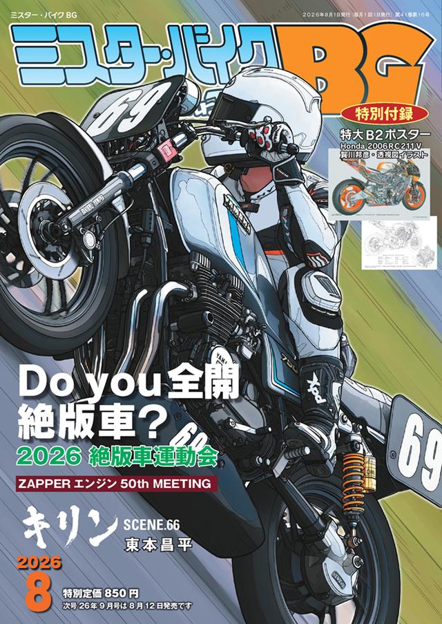 画像: 『ミスター・バイク BG』2026年8月号は7月14日発売