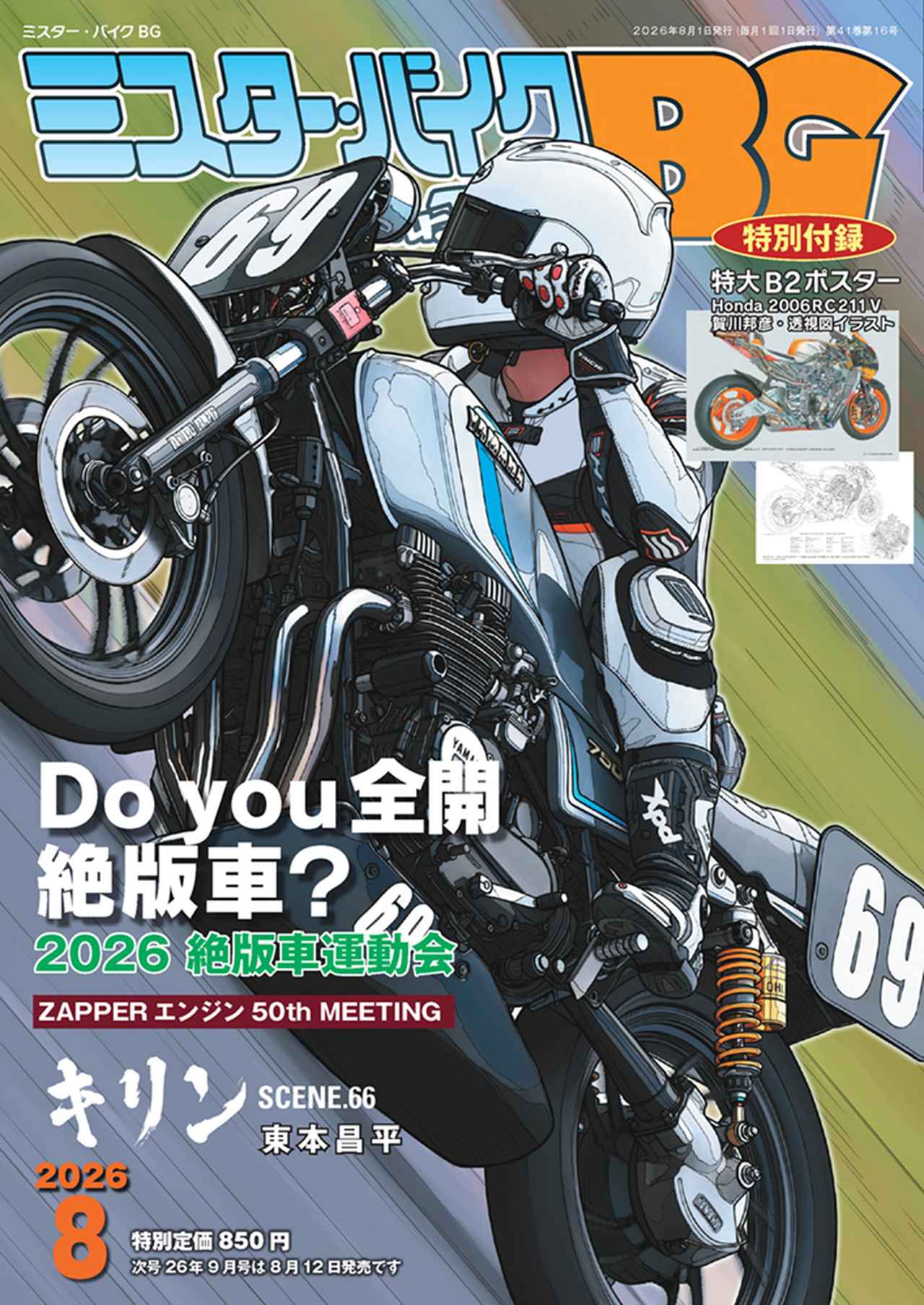 ミスター・バイク BG』2026年8月号は7月14日発売 - 株式会社モーター