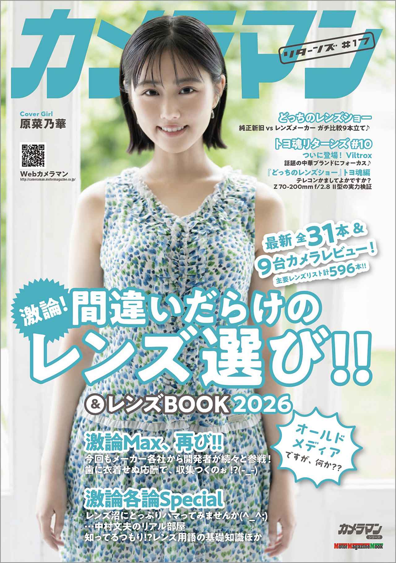 カメラマン リターンズ#17 間違いだらけのレンズ選び!! & レンズBOOK