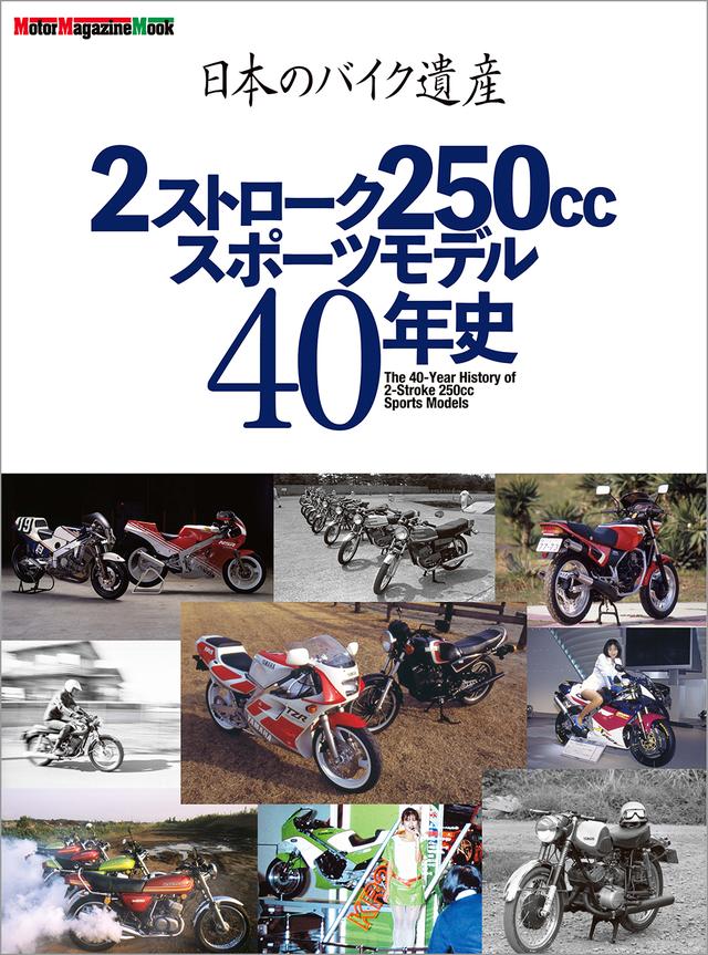 画像: 『日本のバイク遺産 2ストローク250ccスポーツモデル40年史』は2026年7月30日発売