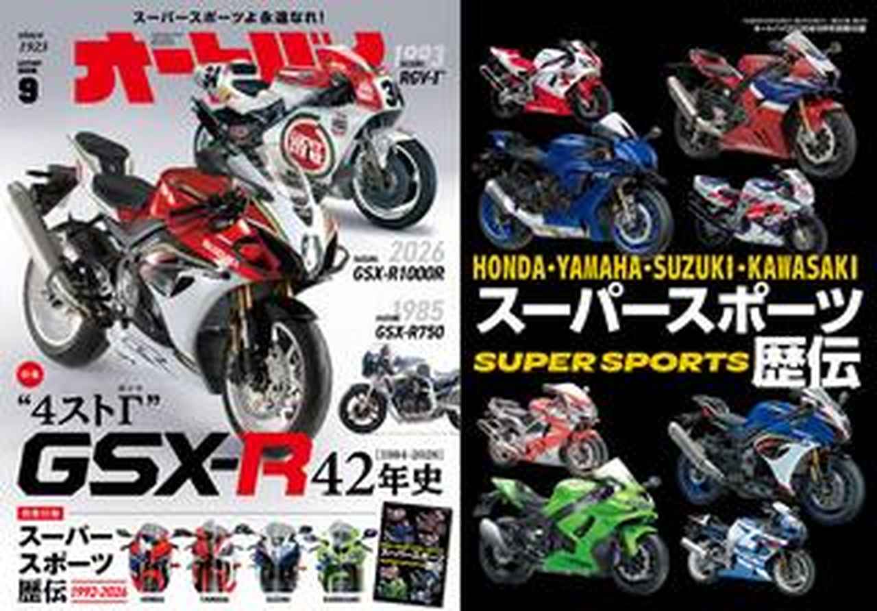 月刊『オートバイ』2026年9月号はスズキ「GSX-R」の歴史を辿る