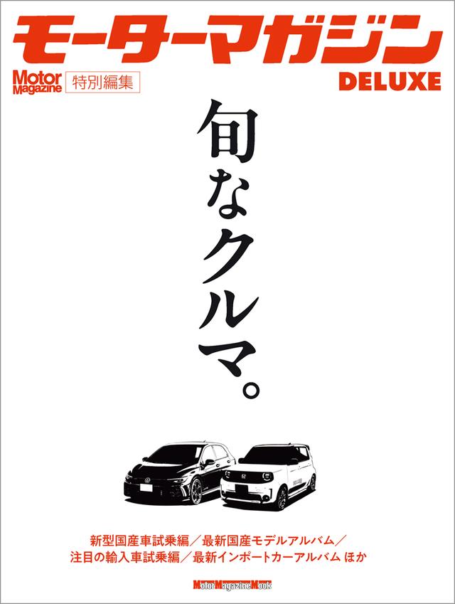画像: 『モーターマガジン DELUXE 旬なクルマ。』は2026年9月2日発売