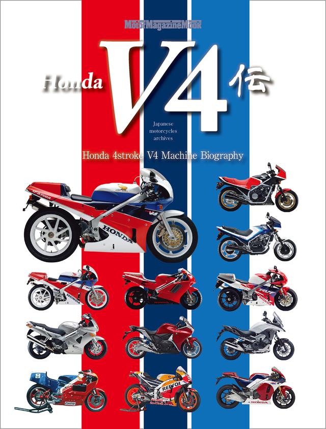 画像: 『Honda V4伝』は2026年9月2日発売