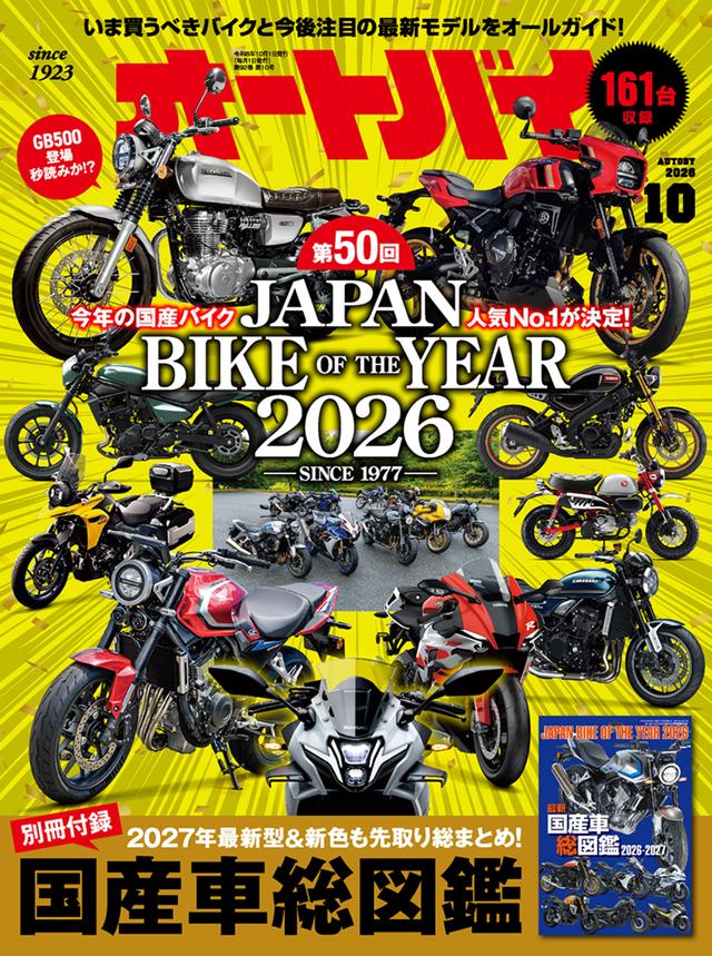 画像1: 『オートバイ』2026年10月号は9月1日発売