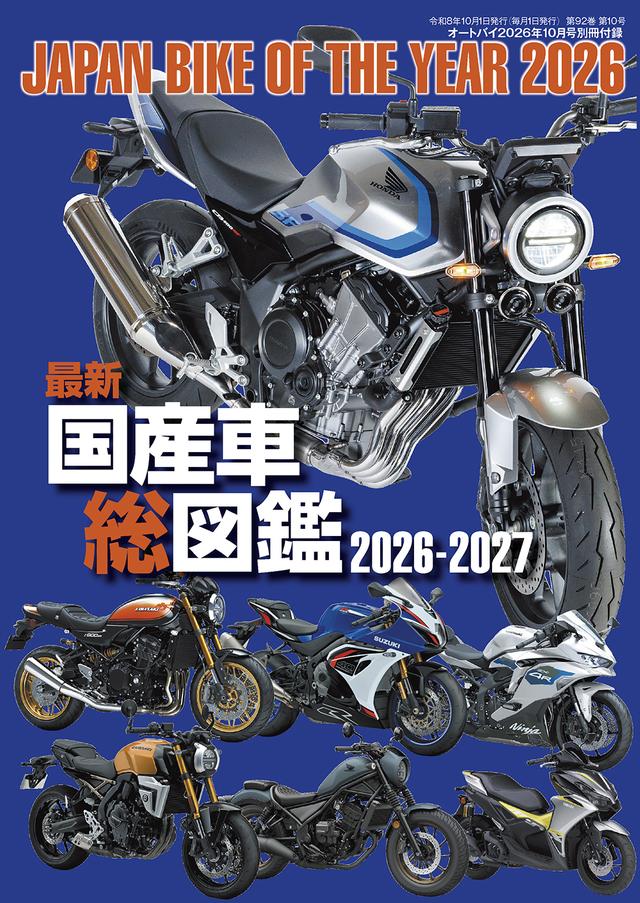 画像2: 『オートバイ』2026年10月号は9月1日発売