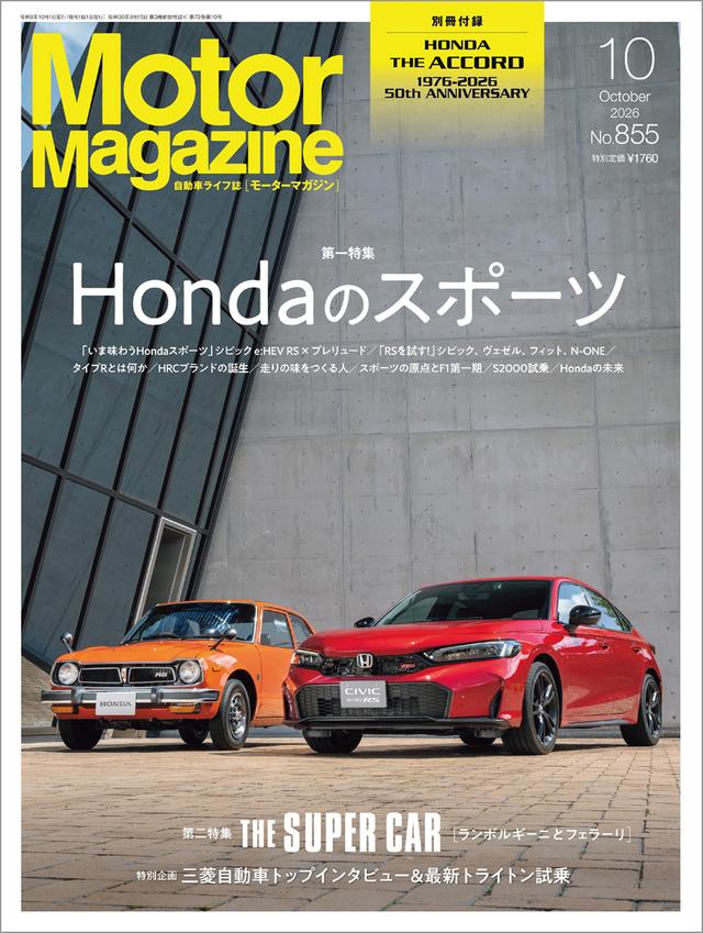 画像1: 『Motor Magazine』2026年10月号は9月1日発売