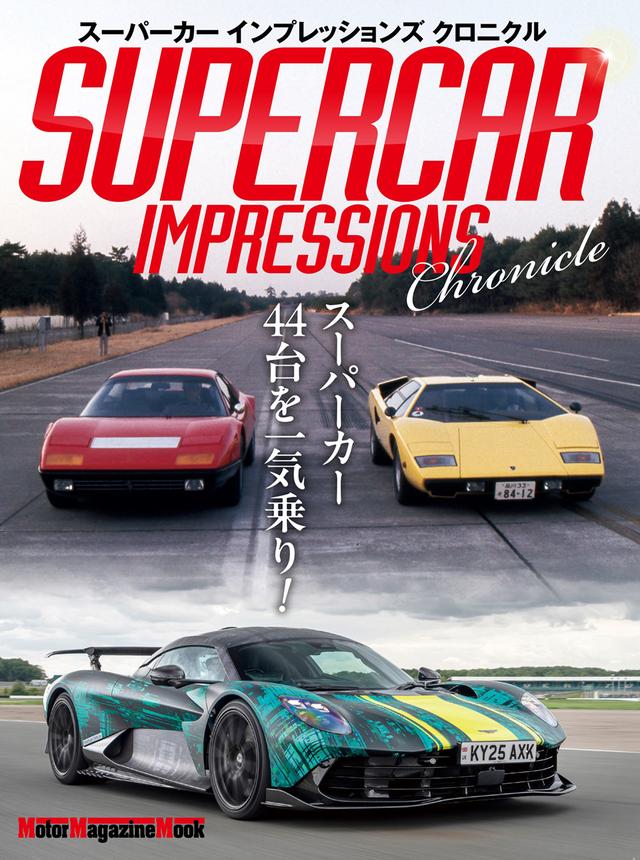 画像: 『SUPERCAR IMPRESSIONS Chronicle』は2026年9月29日発売