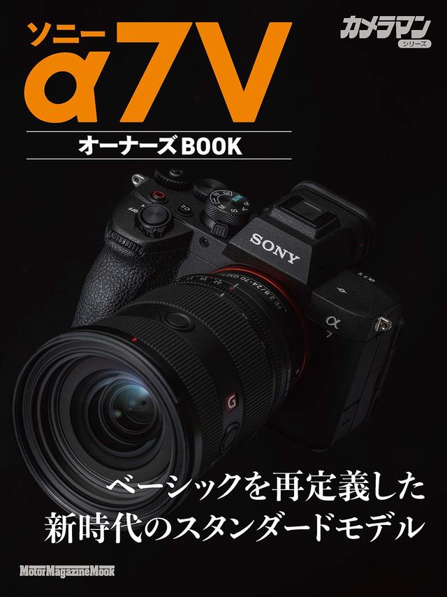 画像: 『ソニー α7 V オーナーズBOOK』は2026年10月1日発売