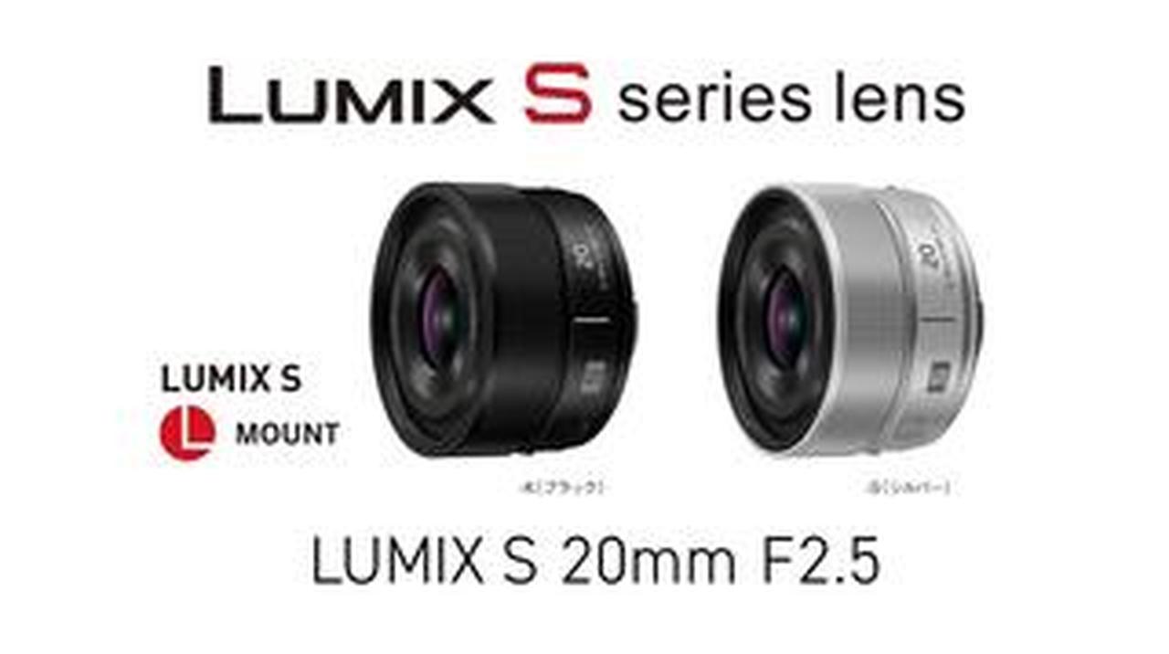 パナソニックがLマウント用超広角単焦点「LUMIX S 20mm F2.5」を10月