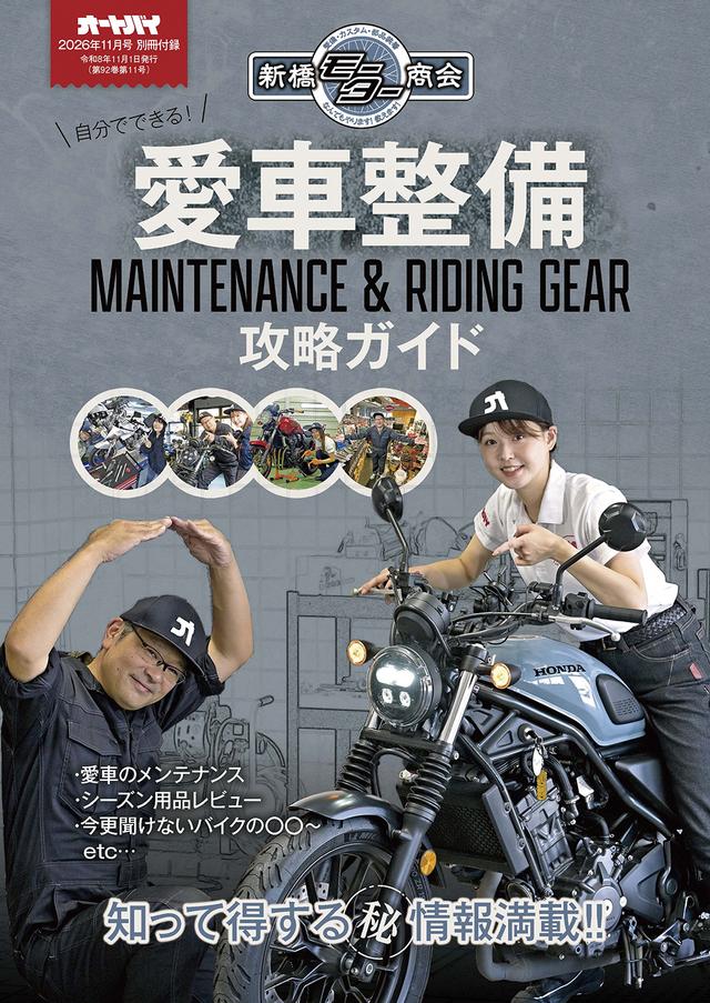 画像2: 『オートバイ』2026年11月号は10月1日発売