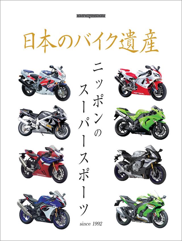 画像: 『日本のバイク遺産 ニッポンのスーパースポーツ』