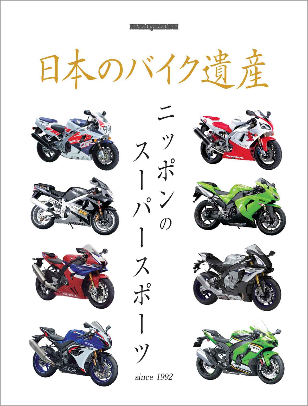日本のバイク遺産 ニッポンのスーパースポーツ』 - 株式会社モーター