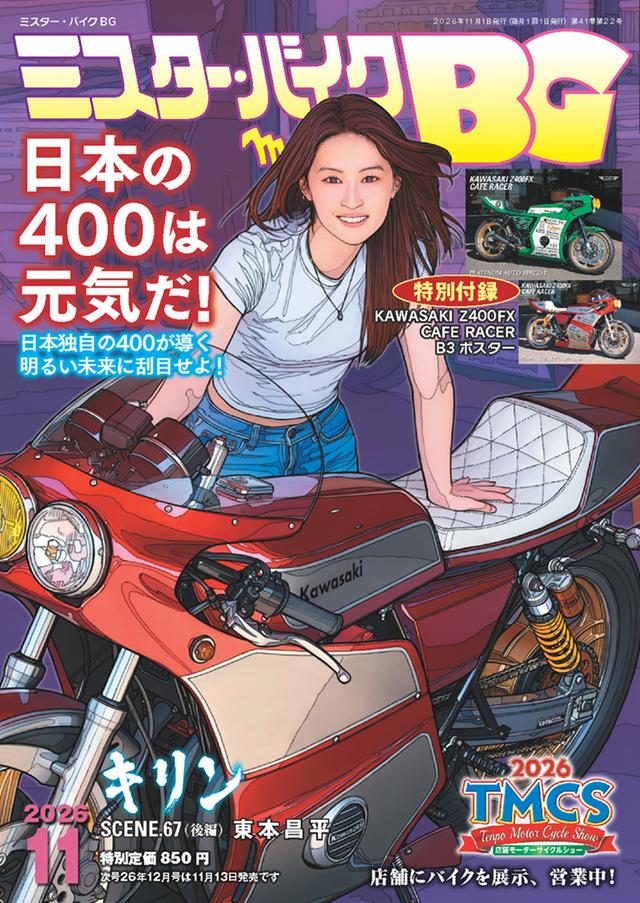 画像: 『ミスター・バイク BG』2026年11月号は10月14日発売