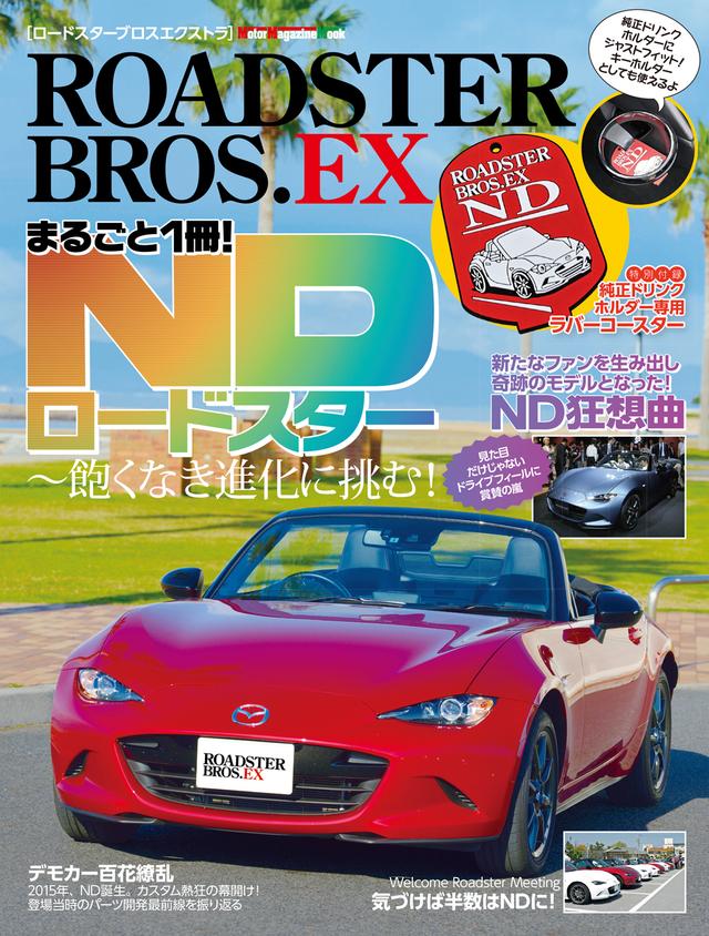 画像1: 『ROADSTER BROS.EX NDロードスター』は2026年10月29日発売