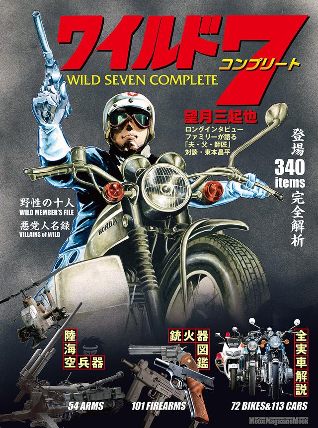 画像: 『望月三起也 ワイルド7 コンプリート』は2026年10月28日発売