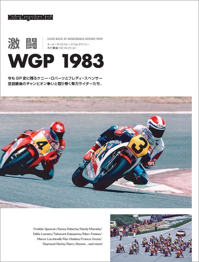 画像: 『激闘 WGP 1983』は2026年11月2日発売