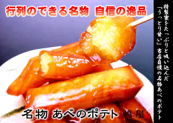 画像: 行列のできる美味しい焼き芋・ポテト・芋かりんとう・芋ケンピ・サツマイモ－大阪阿倍野 嶋屋