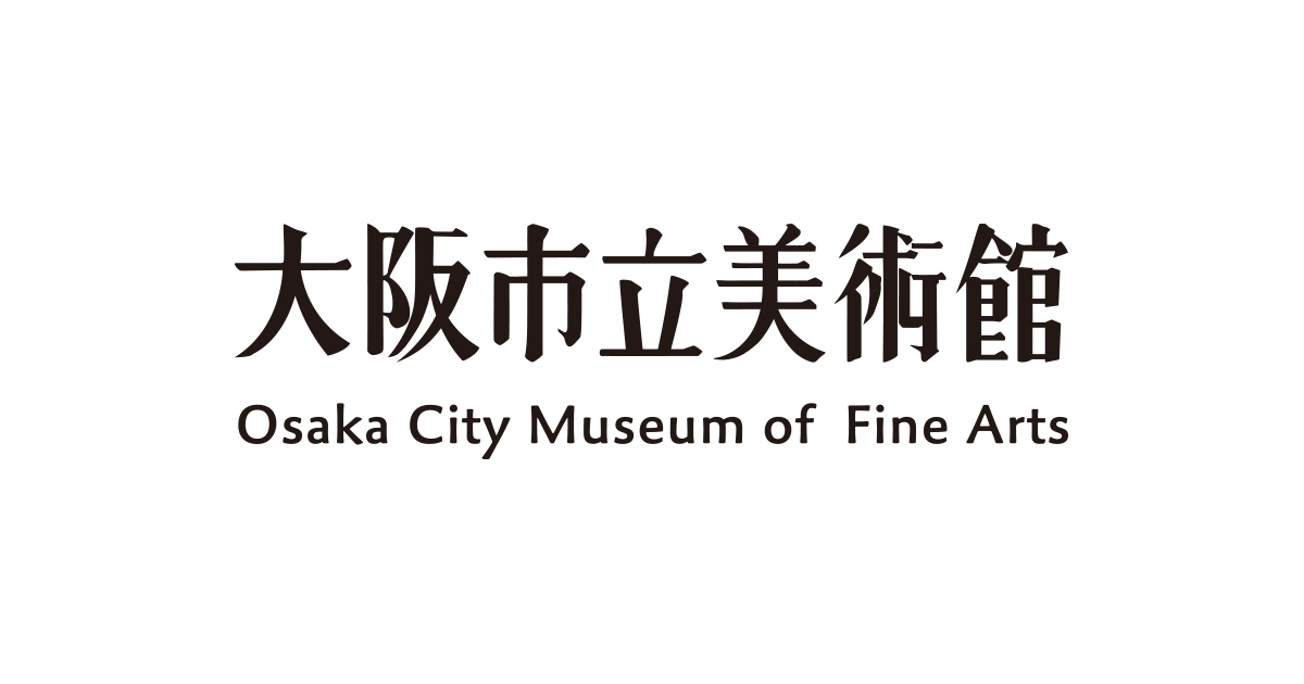 画像: 大阪市立美術館 | 大阪市立美術館は、特別展（大規模な美術展）や、館蔵品の展覧会などを開催している、歴史ある大阪の美術館です。