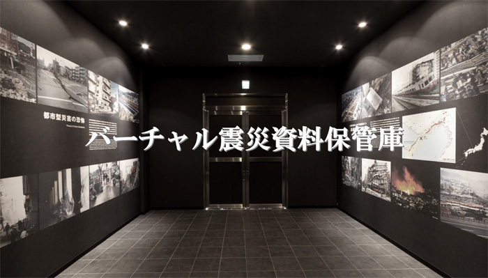 画像: 震災資料保管庫　〜阪神・淡路大震災での被災経験を後世に語り継ぐために〜 | 阪神高速道路 企業情報サイト