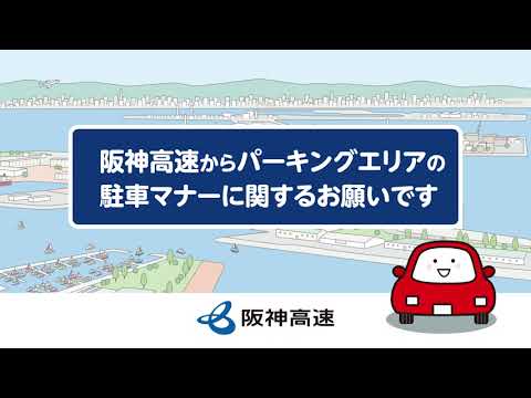 画像: 【阪神高速】パーキングエリア駐車場ご利用時のお願い www.youtube.com