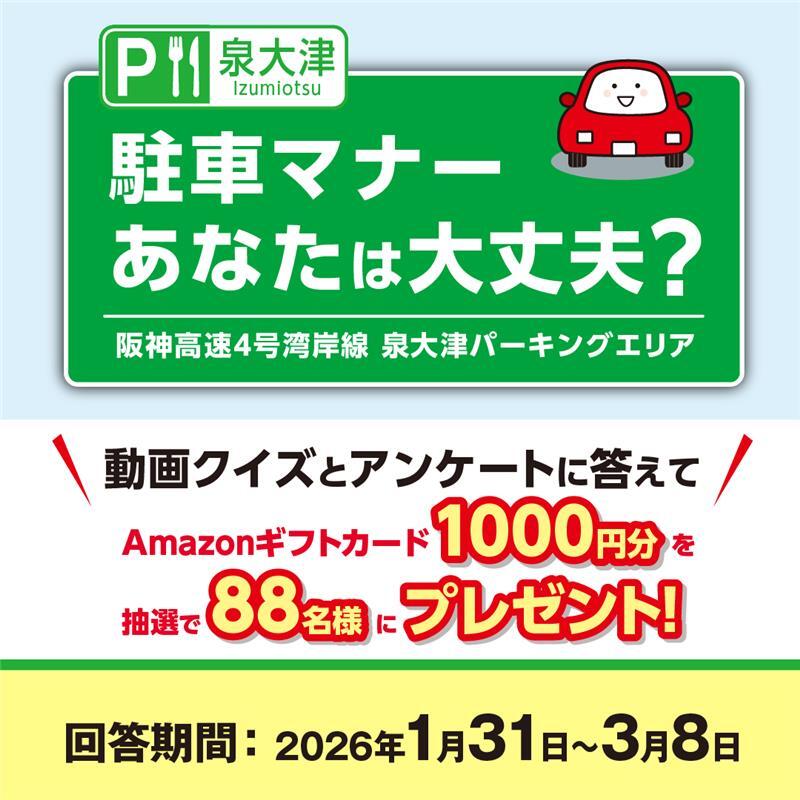 画像: 「4号湾岸線泉大津PA 駐車場ご利用マナー」クイズ&アンケート実施中 2026年3月8日(日)まで | 阪神高速道路 ドライバーズサイト
